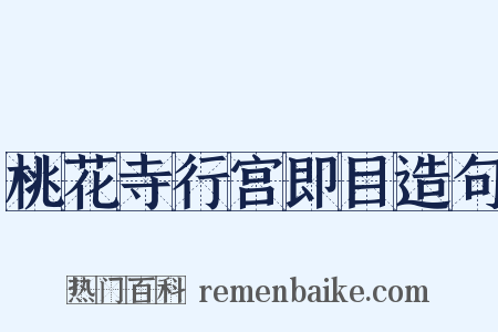 桃花寺行宫即目造句是什么意思的图片